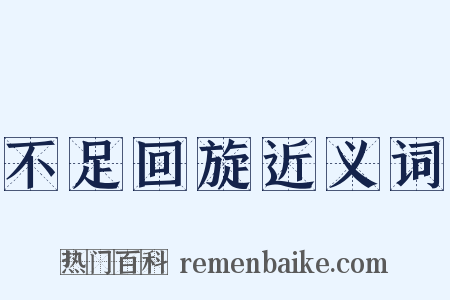 不足回旋近义词是什么意思的图片